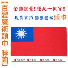 現貨限量 國旗頭巾 百變魔術頭巾 脖圍 魔術頭巾 戶外頭巾 國旗百變頭巾