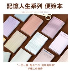 記憶人生便簽本 記事本 手帳 留言本 便條紙