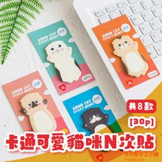露肚肚 貓咪N次貼 可站立 可愛貓咪 貓咪系列 N次貼 便利貼 便條紙
