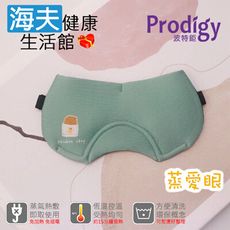 【海夫健康生活館】Prodigy波特鉅 蒸愛眼 免插電 蒸氣可塑型 遮光眼罩(雞排)