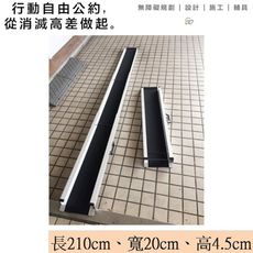 【通用無障礙】 攜帶式 伸縮軌道式 鋁合金 斜坡板 單軌 (長210cm、寬20cm、高4.5cm)