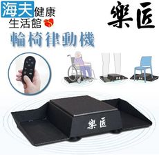 【海夫健康生活館】樂匠 一機多用 調節運動強度 輪椅律動機(VE-01)