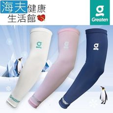 【海夫】Greaten 極騰護具 專項防護系列 抗UV 快乾涼爽 袖套 雙包裝(0003EB)