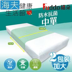 【海夫】Fuddo福朵 銀髮族 透氣速乾 如意康 防水抗菌中單 加大 雙包裝(75x140cm)