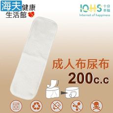 【海夫健康生活館】IOHS十分幸福 日本純棉成人布尿布 男女通用 200CC