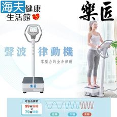 【海夫健康生活館】樂匠 全身律動 藍光LED顯示 聲波律動機(WB-01)