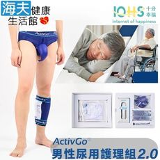 十分幸福男性尿液收集組 未滅菌【海夫】IOHS ActivGo 男性尿用護理組2.0+大容量尿袋3入