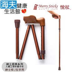 Merry Sticks 悅杖醫療用手杖未滅菌【海夫】紳士經典系列 人體工學折疊手杖 左手用(紳士棕