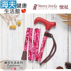 Merry Sticks 悅杖醫療用手杖未滅菌【海夫】Premium系列 5段式輕巧折疊手杖(心意)