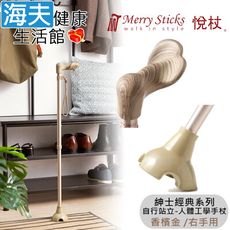 Merry Sticks 悅杖醫療用手杖(未滅菌)【海夫】自行站立 人體工學手杖 右手用(香檳金)