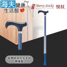 Merry Sticks 悅杖醫療用手杖未滅菌【海夫】夜間時尚 專利反光 兩段伸縮式手杖(蜂巢藍)