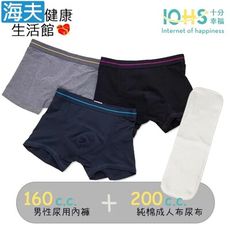 【海夫健康生活館】IOHS十分幸福 日本速吸男性尿用內褲純棉160CC組+成人布尿布200CC
