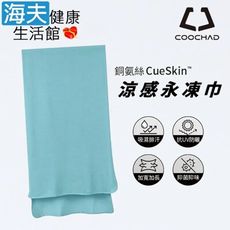 【海夫健康生活館】COOCHAD CueSkin™ 涼感永凍巾 抗UV防曬 UPF50+(冰河藍)