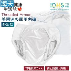【海夫】IOHS十分幸福 Threaded Armor 美國速吸尿用內褲-外出款 (S號/白色)