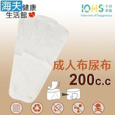 【海夫健康生活館】IOHS十分幸福 日本純棉成人布尿布 男女通用 200CC(三包裝)