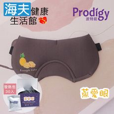 【海夫健康生活館】Prodigy波特鉅 蒸愛眼 免插電蒸氣可塑型 遮光眼罩 鳳梨酥(加發熱包30入)