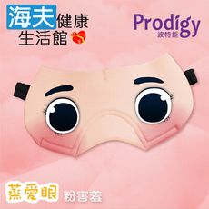 【海夫健康生活館】Prodigy波特鉅 蒸愛眼 免插電 蒸氣可塑型 遮光眼罩(粉害羞)