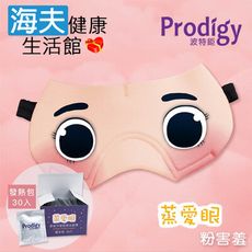 【海夫】Prodigy波特鉅 蒸愛眼 免插電 蒸氣可塑型 遮光眼罩 粉害羞(加發熱包30入組)