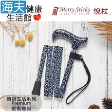 Merry Sticks 悅杖醫療用手杖未滅菌【海夫】Premium 5段式輕巧折疊手杖(前衛幾何)