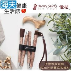 Merry Sticks 悅杖醫療用手杖未滅菌【海夫】白楊木握柄 EZJoint折疊手杖(玫瑰木)