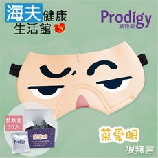 【海夫】Prodigy波特鉅 蒸愛眼 免插電 蒸氣可塑型 遮光眼罩 狠無言(加發熱包30入組)