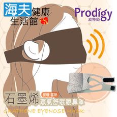 【海夫健康生活館】Prodigy波特鉅 4合1石墨烯 蒸氣舒眠 眼鼻罩組 (復古磨石子)