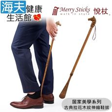 Merry Sticks 悅杖醫療用手杖未滅菌【海夫】居家美學系列 古典拉花木紋伸縮鞋拔 (騎士)