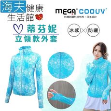 【海夫】MEGA COOUV 膠原蛋白添加 冰感立領外套 手掌防曬 蒂芬妮(UV-F410)