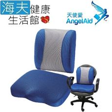 【海夫】天使愛 AngelAid 辦公舒壓 坐墊 腰靠組 藍灰 MF-LR-05M/MF-SC-05