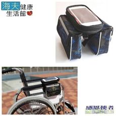 【海夫健康生活館】多用途 輪椅用 側掛包 附置手機袋(ZHCN1801)