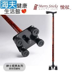 Merry Sticks 悅杖醫療用手杖未滅菌【海夫】紳士經典系列 舒適軟握把 迷你四腳杖(紳士棕)