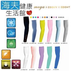 【海夫】MEGA COOUV 日本技術 抗UV 冰感 素色一般款 袖套(UV-M501)