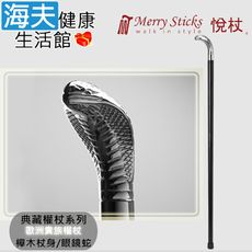 Merry Sticks 悅杖醫療用手杖(未滅菌)【海夫】典藏權杖系列 銅握把 櫸木杖身(眼鏡蛇)