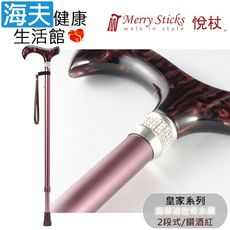 Merry Sticks 悅杖醫療用手杖未滅菌【海夫】皇家系列 施華洛世奇水鑽 兩段式手杖(鑽酒紅)