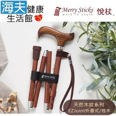 Merry Sticks 悅杖醫療用手杖未滅菌【海夫】白楊木握柄 EZJoint折疊手杖(栓木)