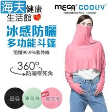 【海夫】MEGA COOUV COOL&SOFT 耳掛式 防曬涼感斗篷 UPF+50(UV-F412
