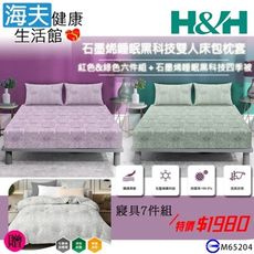 【海夫健康生活館】南良H&H 石墨烯睡眠黑科技寢具 七件組(加贈石墨烯睡眠黑科技四季被)