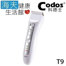 【海夫】Codos 科德士 電推 低震動 鍍鈦合金+陶瓷刀頭 4檔可調式 專業理髮器(T9)