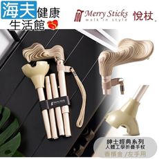 Merry Sticks 悅杖醫療用手杖未滅菌【海夫】自行站立 人體工學折疊手杖 左手用(香檳金)