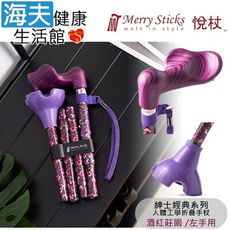 Merry Sticks 悅杖醫療用手杖未滅菌【海夫】自行站立 人體工學折疊手杖 左手用(酒紅莊園)