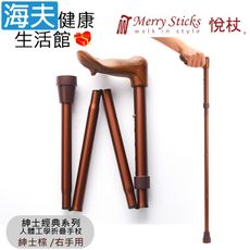 Merry Sticks 悅杖醫療用手杖未滅菌【海夫】紳士經典系列 人體工學折疊手杖 右手用(紳士棕