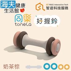 【海夫健康生活館】同樂ToneLa 好握鈴 4段重量調節 高回彈矽膠 奶茶棕
