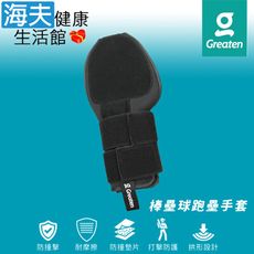 【海夫健康生活館】Greaten 極騰護具 內置硬板 棒壘球跑壘手套 1只入(0002GL)