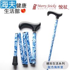 Merry Sticks 悅杖醫療用手杖未滅菌【海夫】繽紛生活系列 5段式 輕巧折疊手杖(藍色佩斯里