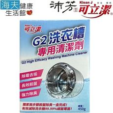 【海夫健康生活館】眾豪 可立潔 沛芳 高級 G2 洗衣槽專用清潔劑(每盒450g，8盒包裝)