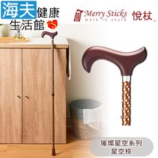 Merry Sticks 悅杖醫療用手杖(未滅菌)【海夫】璀璨星空系列 2段式 閃耀手杖(星空棕)