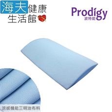 【海夫健康生活館】Prodigy波特鉅 貼合腰部 涼感透氣 睡眠釋壓 腰下枕(沁涼藍)