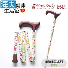 Merry Sticks 悅杖醫療用手杖未滅菌【海夫】繽紛生活系列 5段式 輕巧折疊手杖(鄉間)