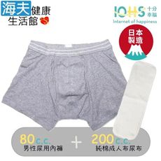 【海夫健康生活館】IOHS十分幸福 日本速吸男性尿用內褲純棉80CC+成人布尿布200CC