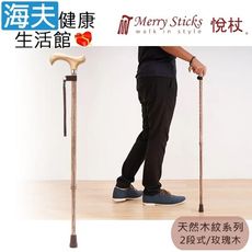 Merry Sticks 悅杖醫療用手杖未滅菌【海夫】天然木紋系列 白楊木握柄 兩段式手杖(玫瑰木)